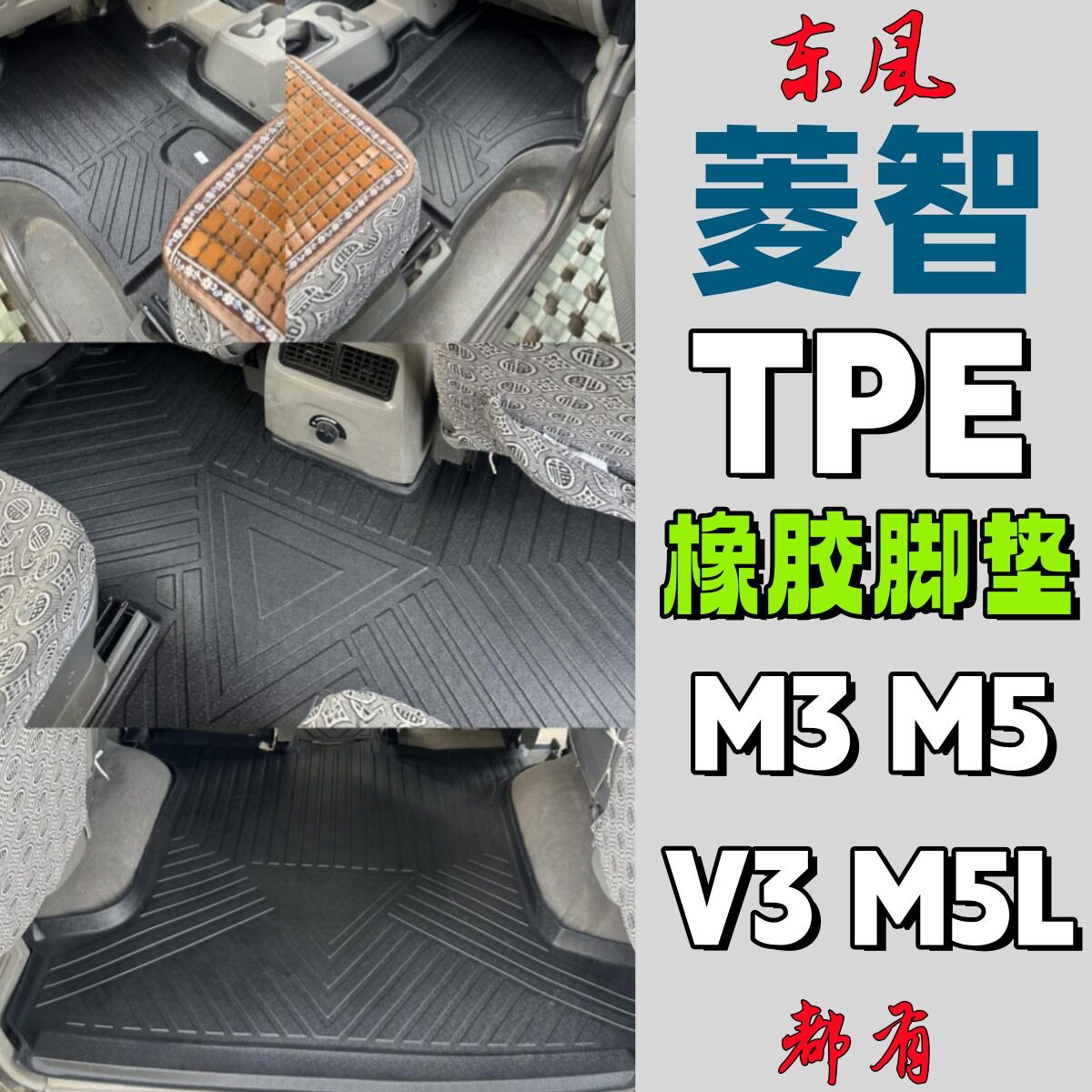 东风菱智风行V3专用TPE脚垫