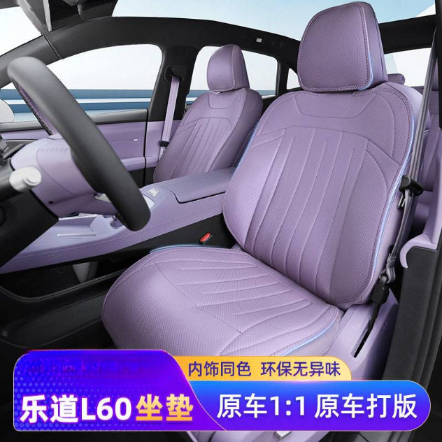 适用乐道L60坐垫专车用座椅套四季通用汽车座垫后排紫色座套24款