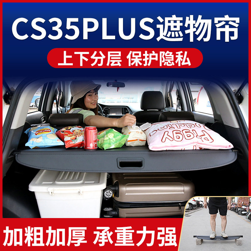 长安CS35PLUS尾箱遮物帘原厂