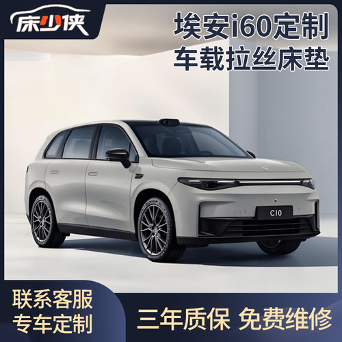 埃安i60车载充气床垫后备箱专用拉丝车载加厚pvc床垫自驾游睡觉床