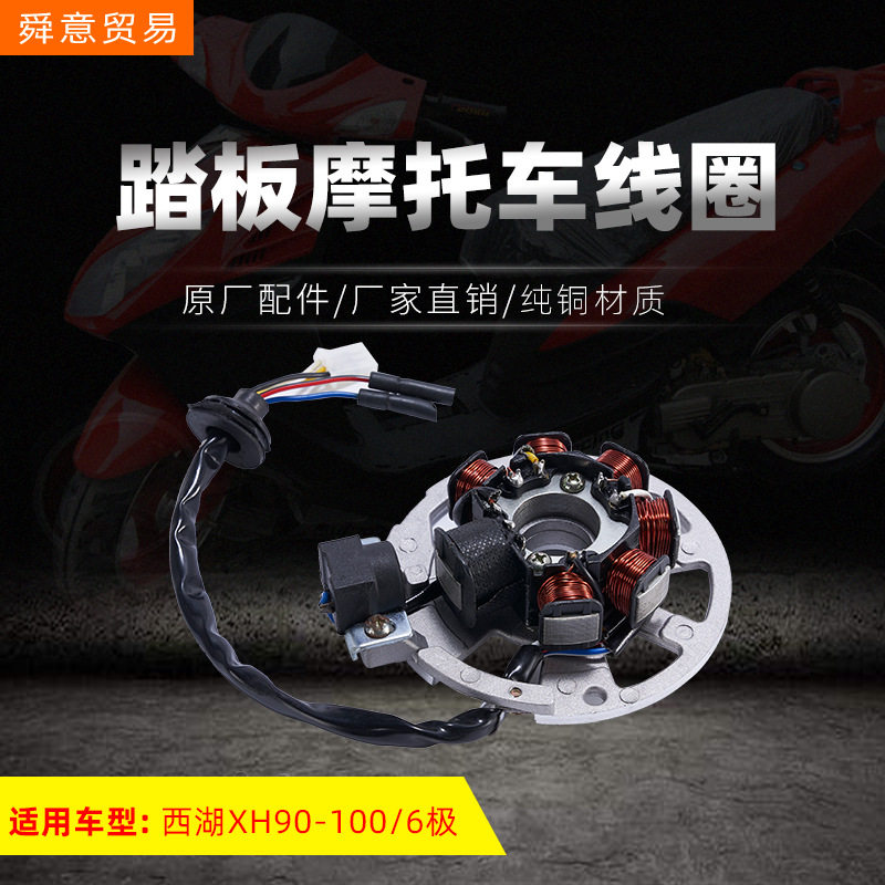 踏板摩托车发动机点火线圈 西湖XH90-100/6极两冲程 原厂配件直销