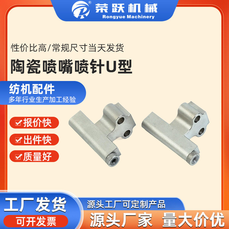 荣跃机械陶瓷U型喷嘴精密度高