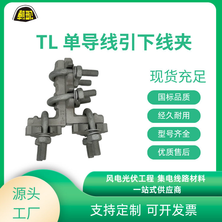 电力金具TL螺栓型单导线线夹