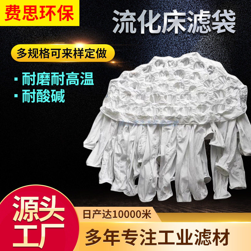 流化床专用除尘滤袋耐高温防腐