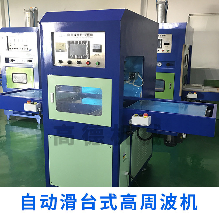 自动滑台式高周波机电动左右滑板式高频热合机吸塑包装封口设备