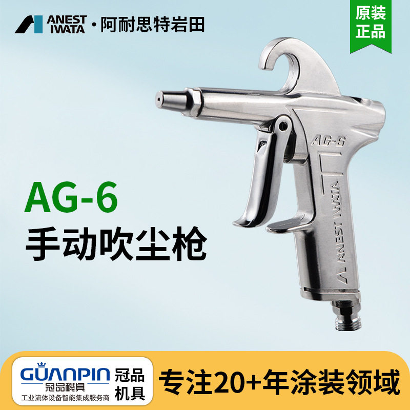 日本岩田喷枪AG-6原装空气除尘枪 吹尘除渣枪 原装正品手动喷枪