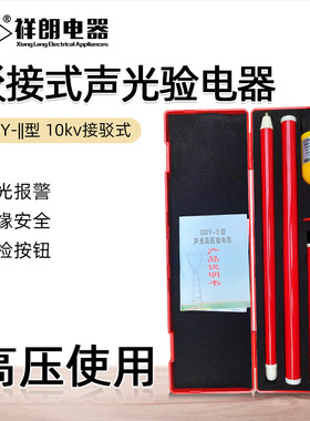 东小留 GDY分体式高压声光验电器10KV高压验电笔 接驳高压验电器