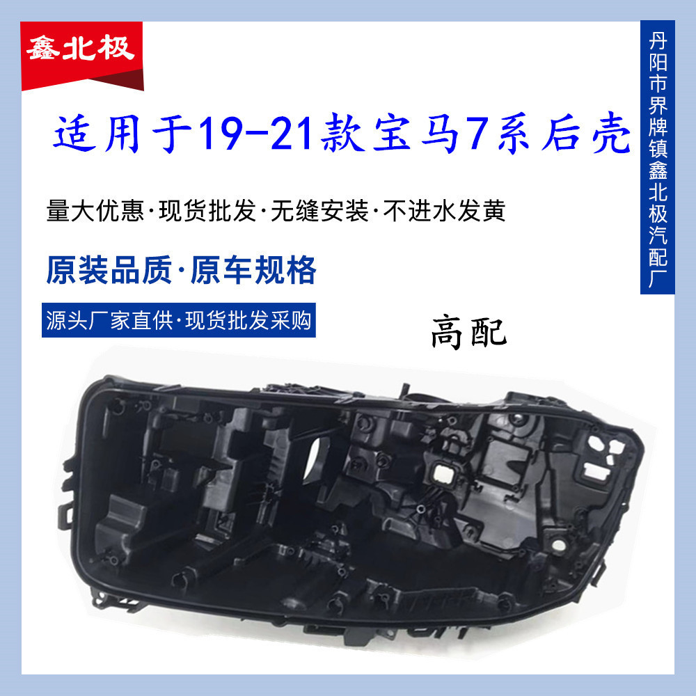 适用于19-21款宝马7系G12大灯后壳 底座 汽车塑料黑壳 灯后壳灯座