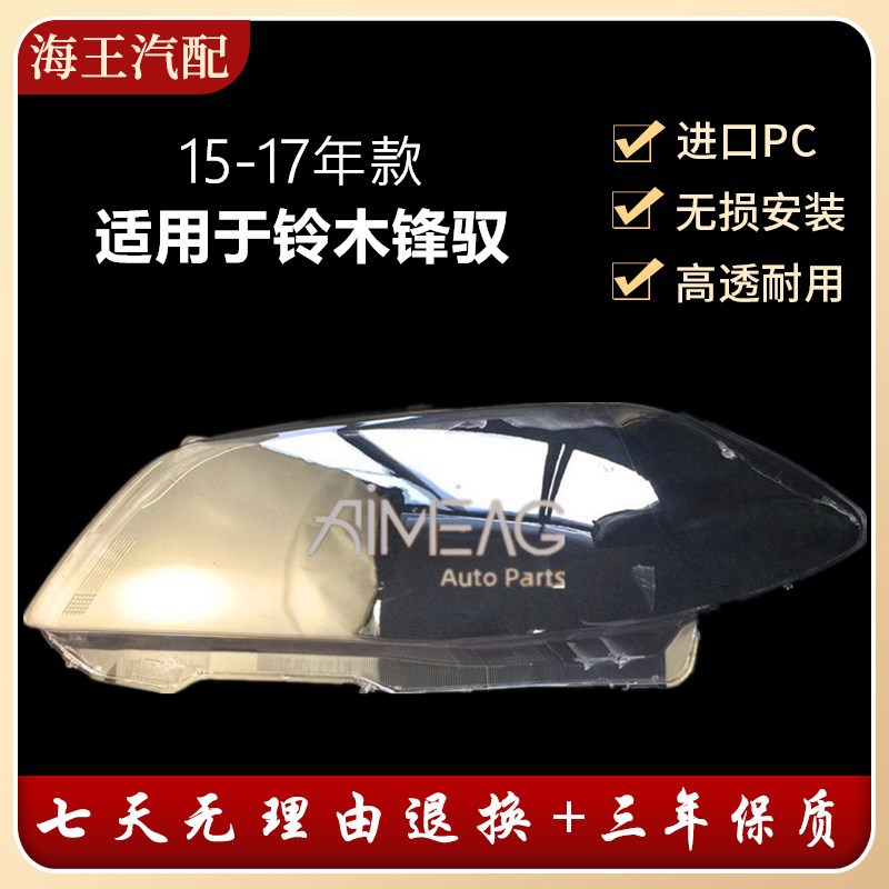 适用于锋驭大灯罩铃木锋驭前组合灯罩有机玻璃罩壳15-17款锋驭