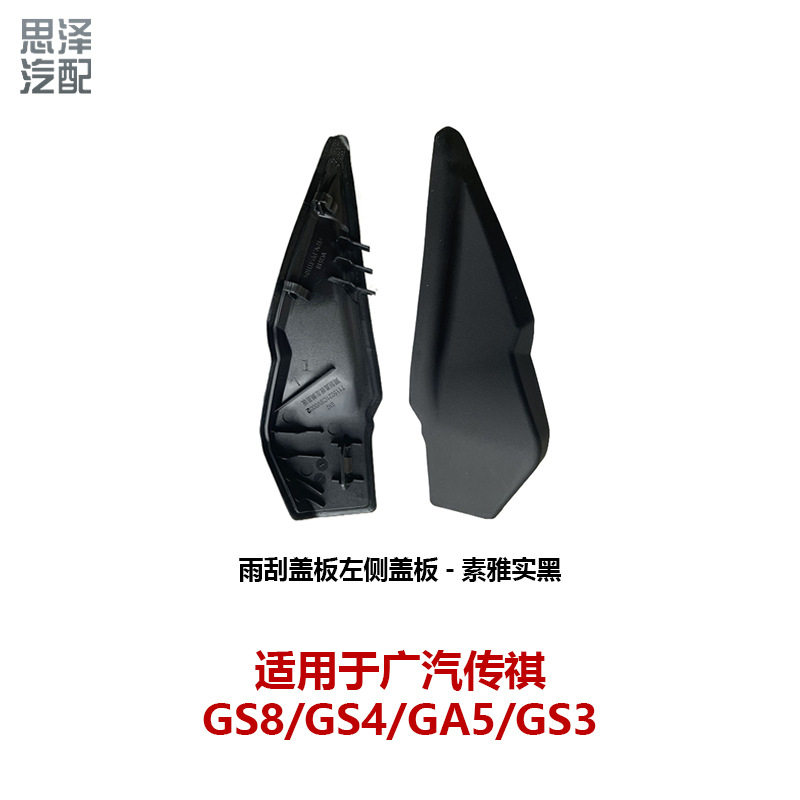 7115021CSV0002M10传祺GS8GS4GA5GS3雨刮盖板胶边导流板饰板左右