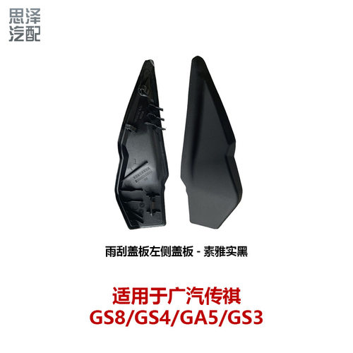 7115021CSV0002M10传祺GS8GS4GA5GS3雨刮盖板胶边导流板饰板左右