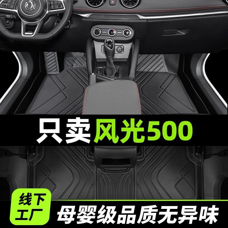 适用东风风光500脚垫全包围风光2026款手动挡21自动丝圈tpe主驾驶
