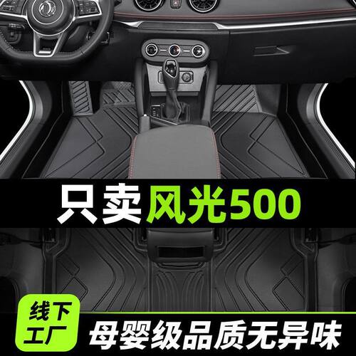 适用东风风光500脚垫全包围风光2026款手动挡21自动丝圈tpe主驾驶