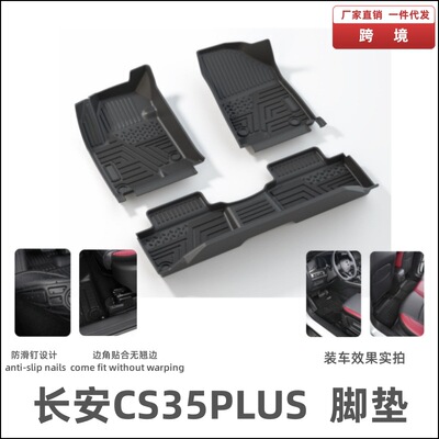 22-23长安CS35PLUSTPE脚垫
