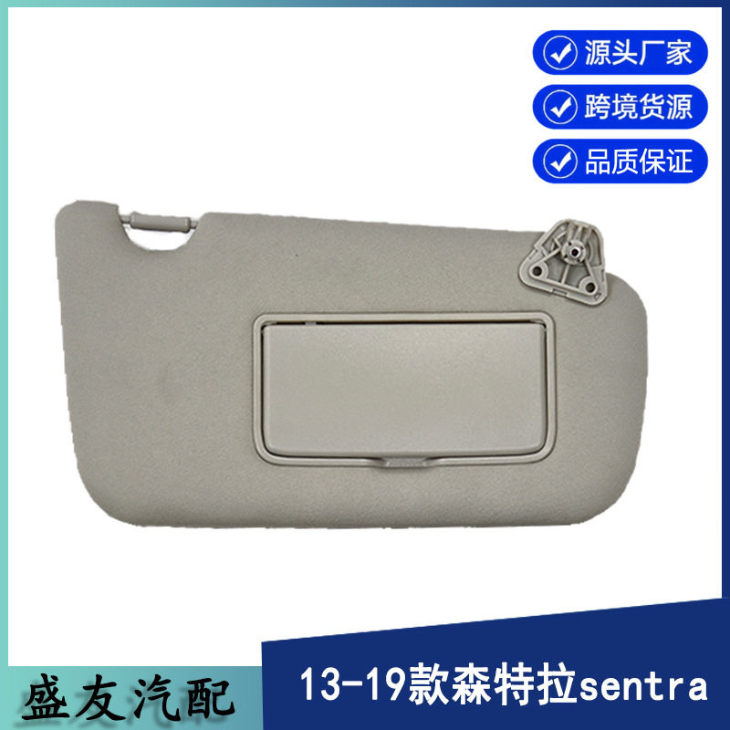 尼桑汽车遮阳板适用13-19Sentra