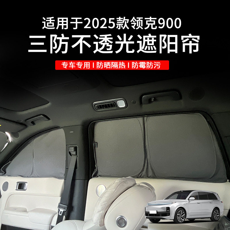 适用于2026款领克900三防不透光遮阳帘自驾露营隐私车侧窗遮阳挡