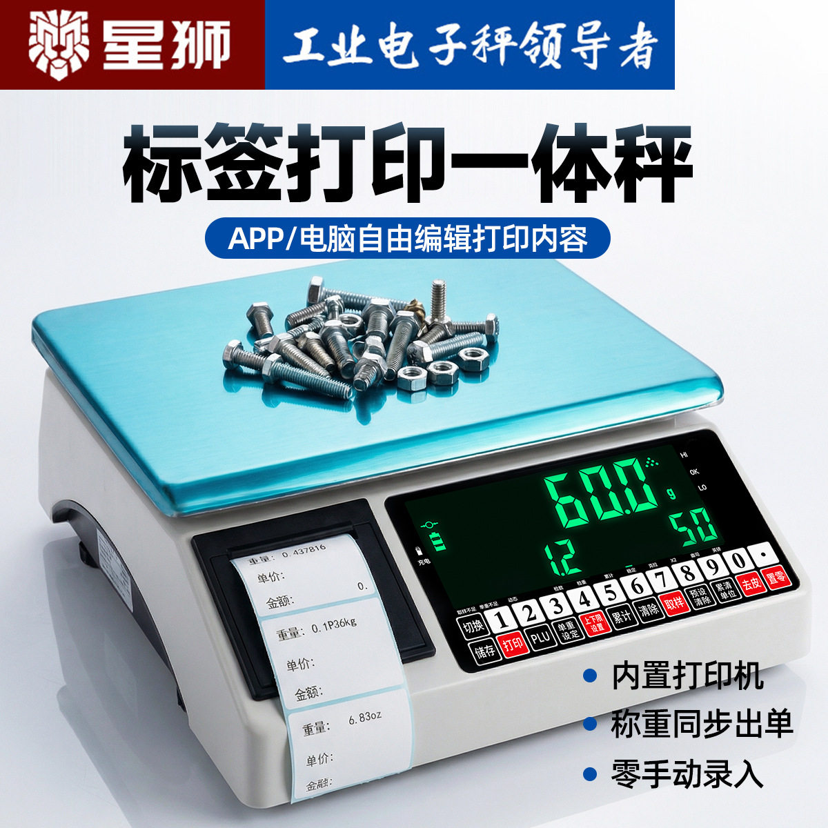 不干胶热敏蓝牙标签秤计数计重