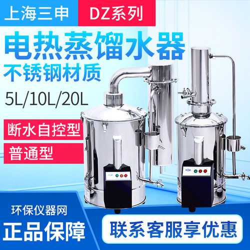 上海三申DZ5Z/DZ10Z/DZ20Z 断水自控型不锈钢电热蒸馏水器