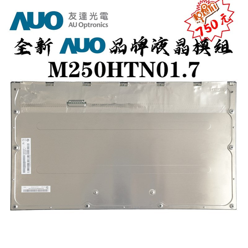 全新auo液晶屏模组M250HTN01.7低价抛售电脑屏液晶模组