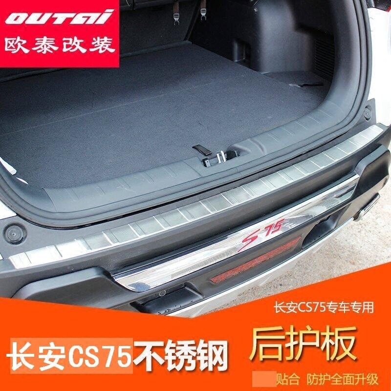 长安CS75后护板后备箱门槛条