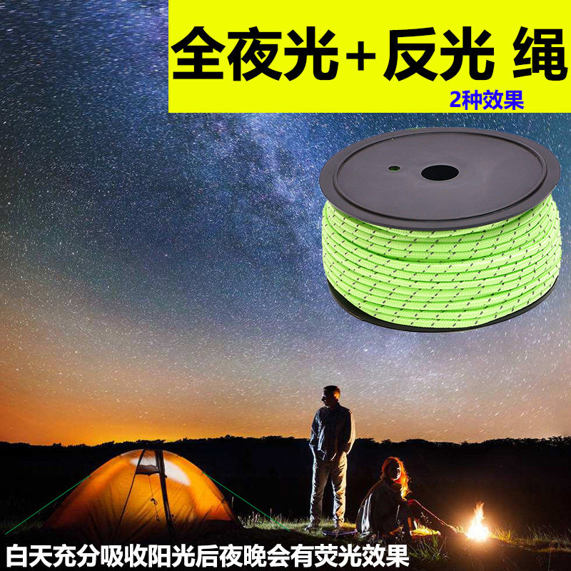 50m户外野营帐篷防风绳5mm粗全夜光+反光绳 天幕地钉拉绳固绳子