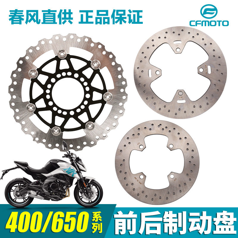 原厂摩托车碟刹盘400 650 NK GT MT国宾TR-G前后刹车盘制动盘