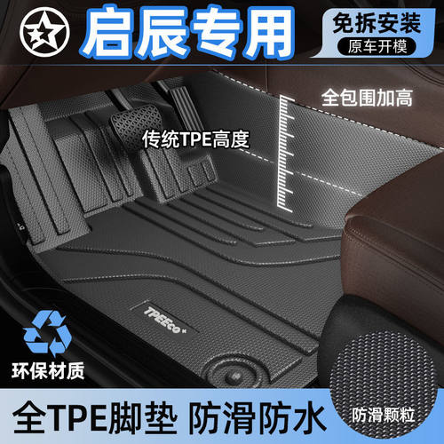 适用TPE汽车脚垫启辰星D60PLUS大VR50Xt70T90包围防滑颗粒车垫