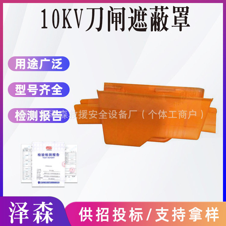 10KV刀闸绝缘遮蔽罩电力防护