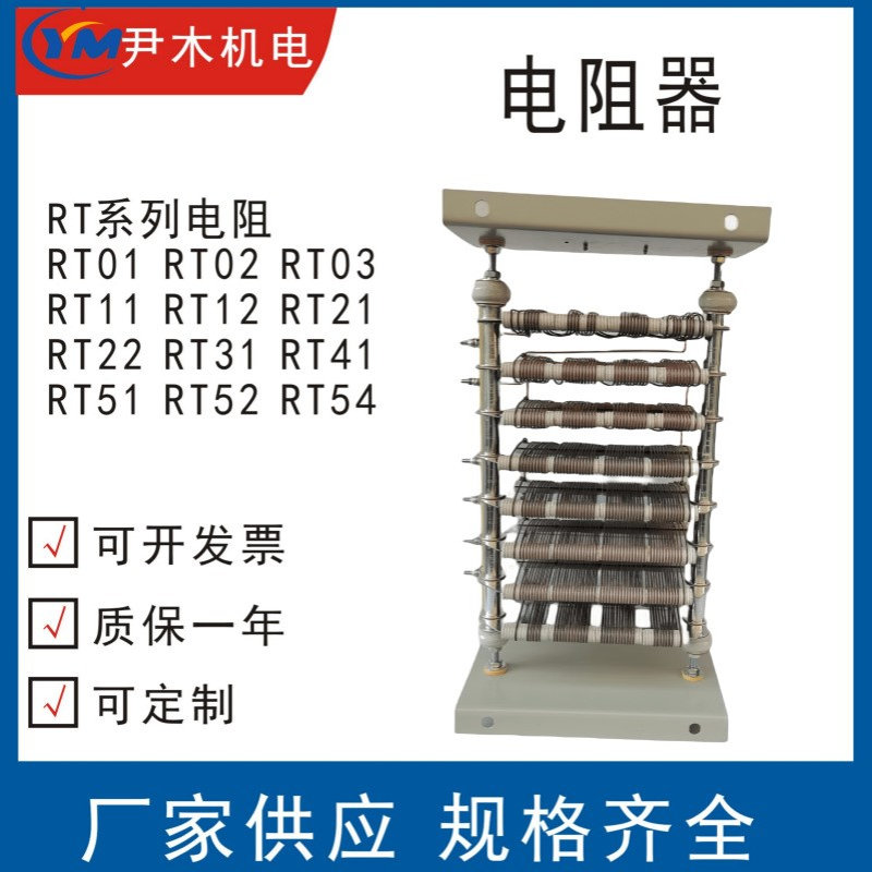 电阻器 RT01-6/1B  RT02-6/1B RT03-6/1B RT11-6/1卷扬机电阻器