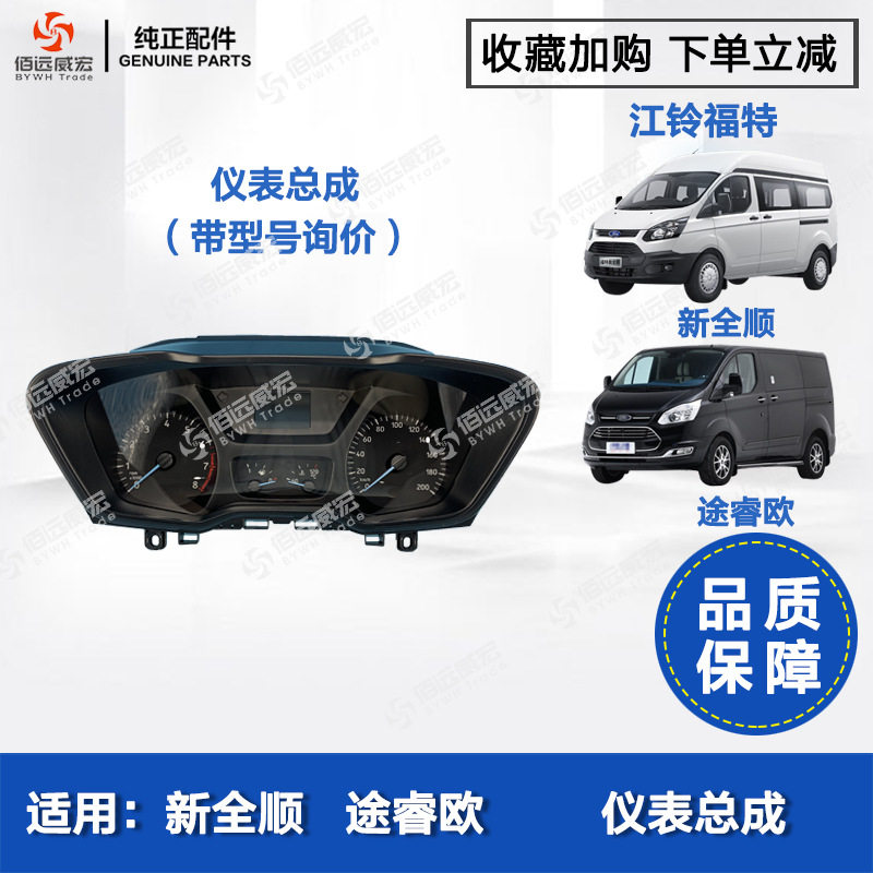 江铃全顺V362/途睿欧中控仪表