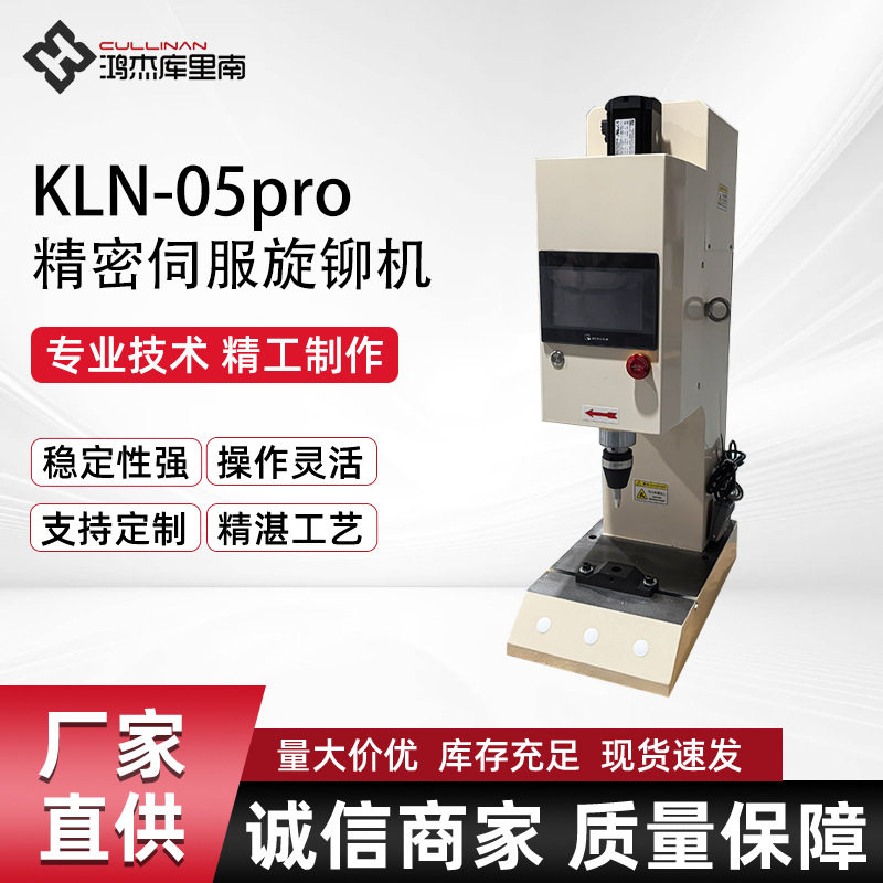 KLN-05Pro高精密伺服旋铆机台式全伺服铆接机电器开关锅具旋铆机