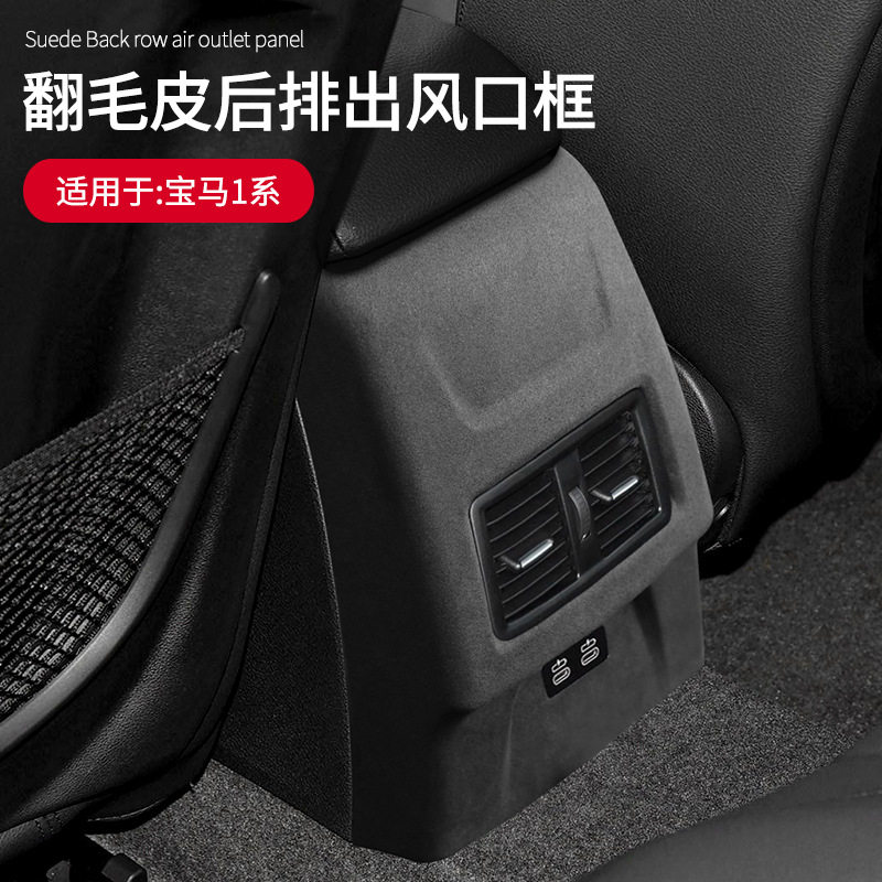 适用于19-22款宝马1系专用翻毛皮后排出风口防踢装饰罩车内饰改装