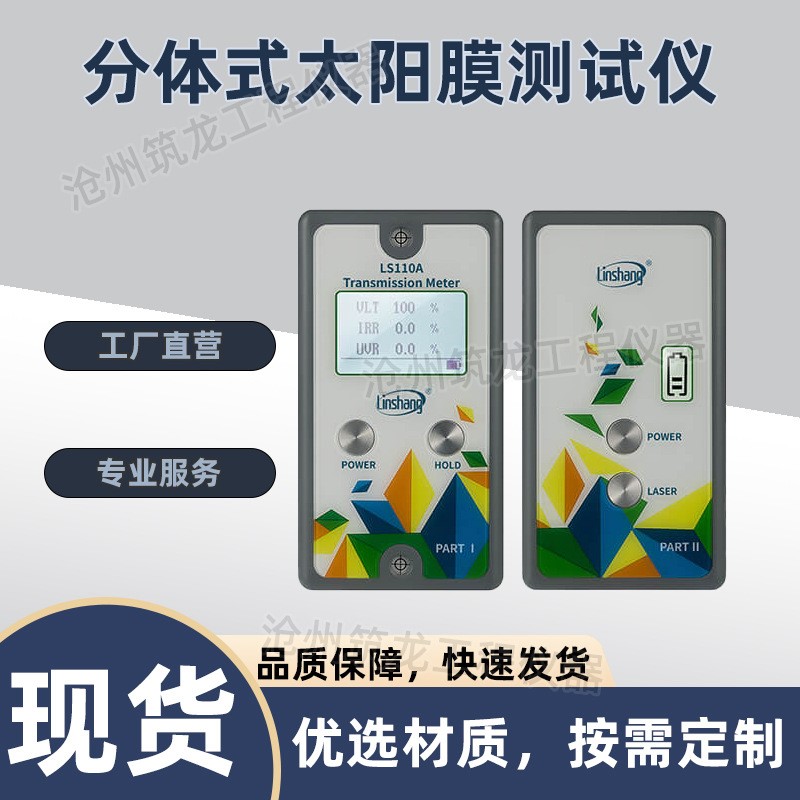 LS110/110A/110H 分体式太阳膜测试仪 隔热膜测试仪分体式汽车前