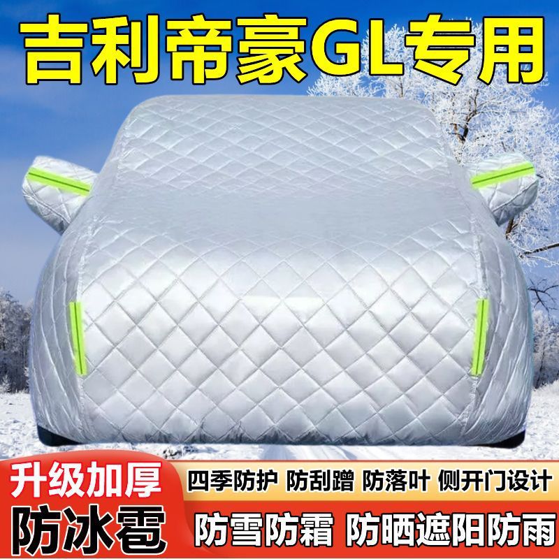 吉利帝豪GL专用防晒隔热车衣