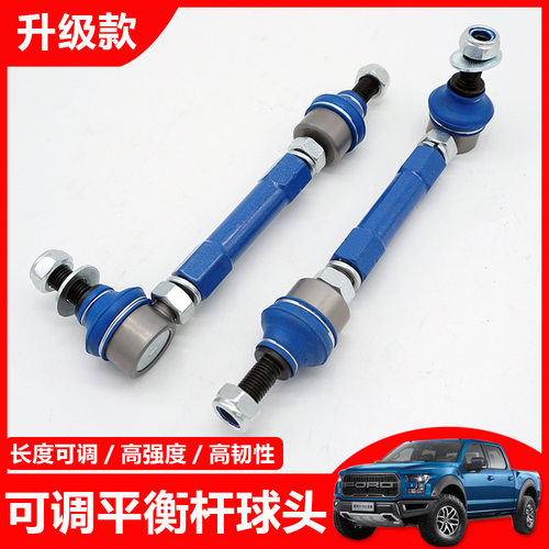 适用于猛禽F150皮卡越野改装前可调平衡杆球头可调李子串改装配件