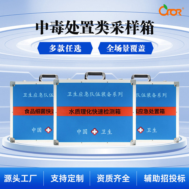 中毒处置类检测箱化学毒物快速检测箱采样箱检疫箱食品细菌检测箱