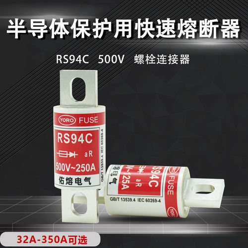 佑熔电气RS94C 500V aR 300A250A200A175A160A125A63A快速熔断器