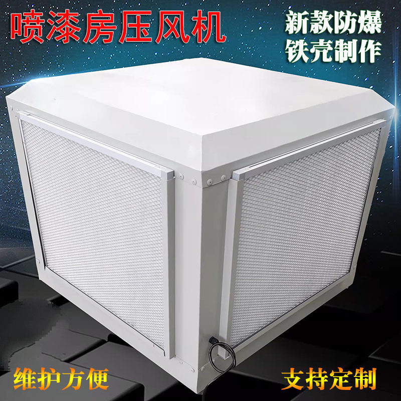 铁壳喷漆房顶式压风机汽车家具烤漆房节能送风机电机风叶防爆型