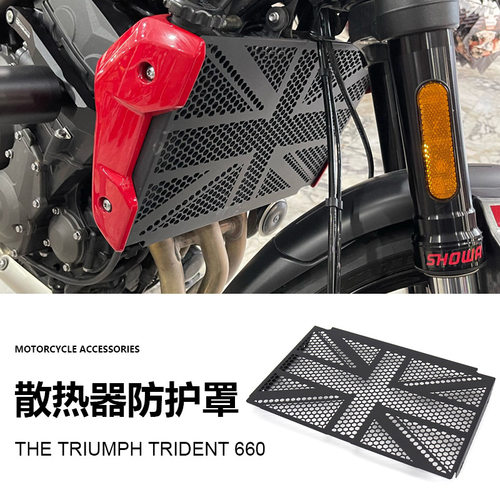 跨境 凯旋 三叉戟 Trident 660 摩托车配件散热器格栅防护罩