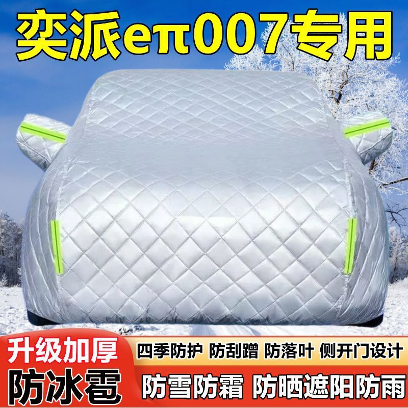 东风奕派eπ007防晒隔热车衣