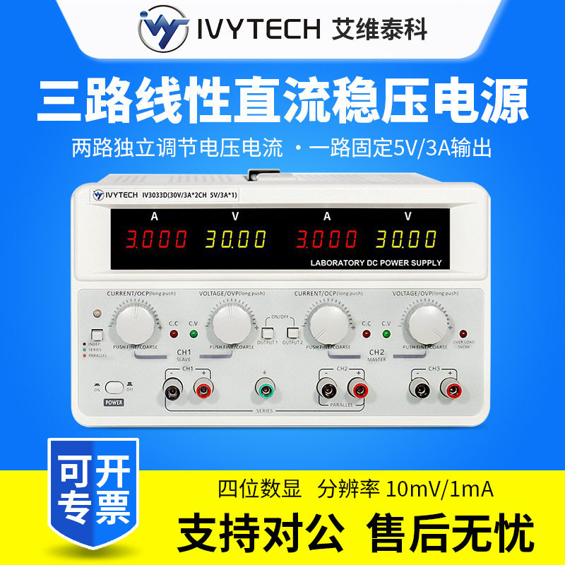 艾维泰科 IV3033D三路线性直流稳压电源 IV3035D IV3310D IV3063D