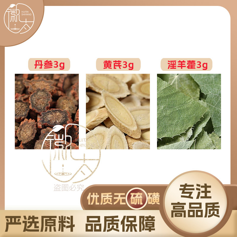 黄芪淫羊藿丹参各3克g组合养生茶代用茶无硫原料泡茶免煮可定制