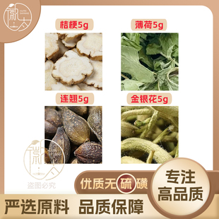 金银花连翘薄荷桔梗各5g克组合养生茶代用茶原材料无硫泡水免煮