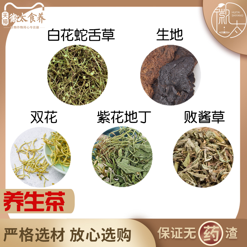 白花蛇舌草生地双花金银花紫花地丁败酱草原材料天然无硫材养生茶
