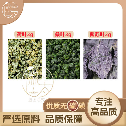 荷叶桑叶紫苏叶各3g克组合养生茶代用茶原材料泡茶免煮无硫可定制