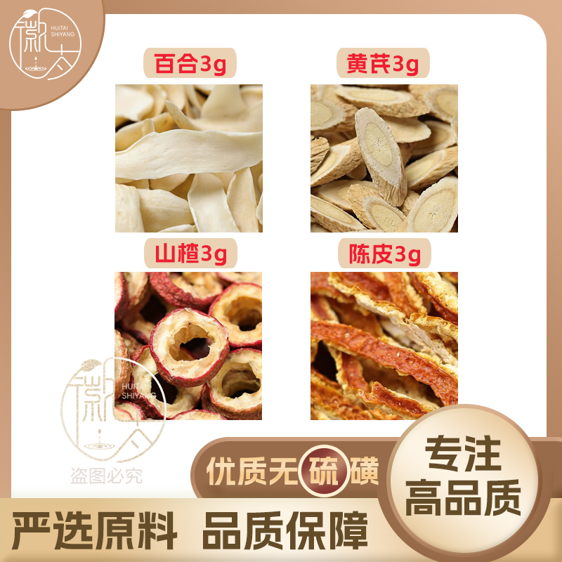 百合黄芪山楂陈皮各3g克橘皮组合养生茶无硫原材料泡茶免煮可定制