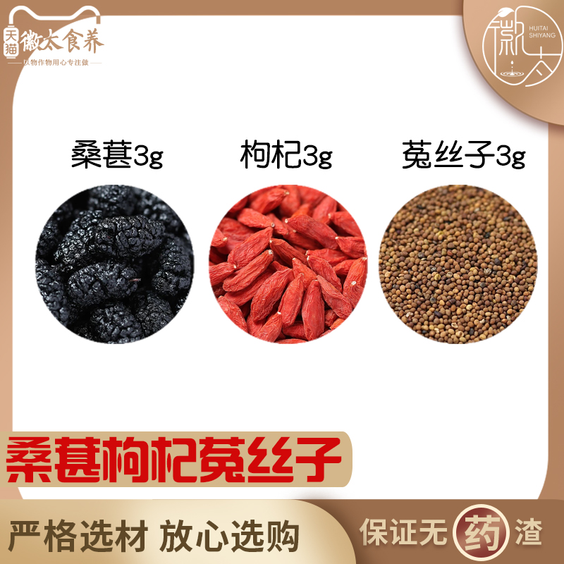 桑葚枸杞菟丝子各3组合滋补养生茶代用茶无硫原料泡茶免煮可定制