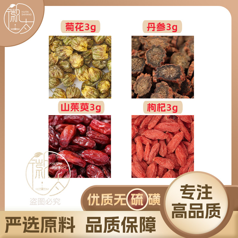 山茱萸菊花丹参枸杞各3组合滋补养生茶代用茶无硫原料泡茶可定制