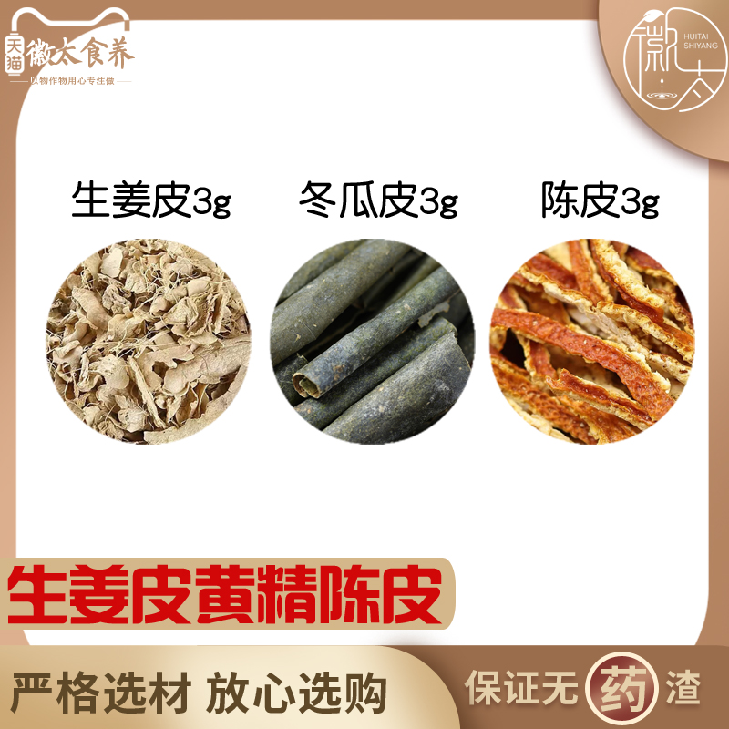 生姜冬瓜皮陈皮各3克组合滋补养生茶代用茶原材料无硫泡水可定制
