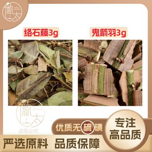 络石藤鬼箭羽各3g克组合滋补养生原材料免煮无硫可定制